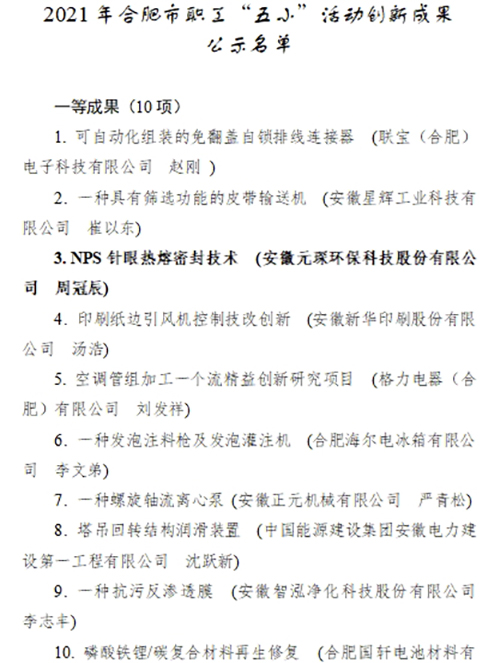 合肥市職工“五小”活動創新成果評選結果公示，元琛科技兩項成果入選！