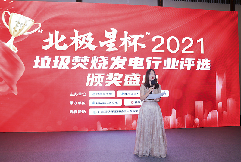 “北極星杯”2021垃圾焚燒發電行業評選頒獎典禮在天津隆重召，元琛科技再獲榮譽！