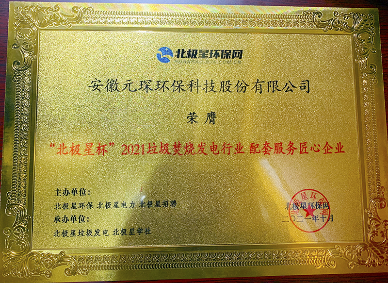 “北極星杯”2021垃圾焚燒發電行業評選頒獎典禮在天津隆重召，元琛科技再獲榮譽！