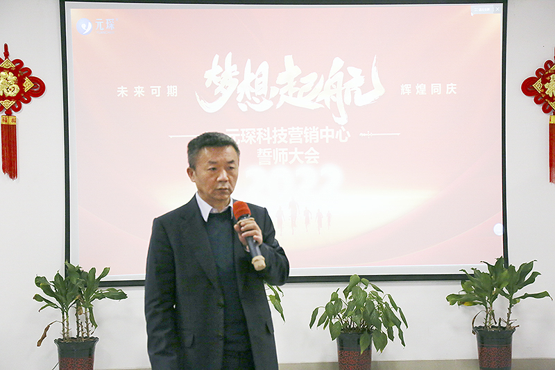 開跑即沖刺 開局即決戰——元琛科技隆重舉行2022年度營銷誓師大會